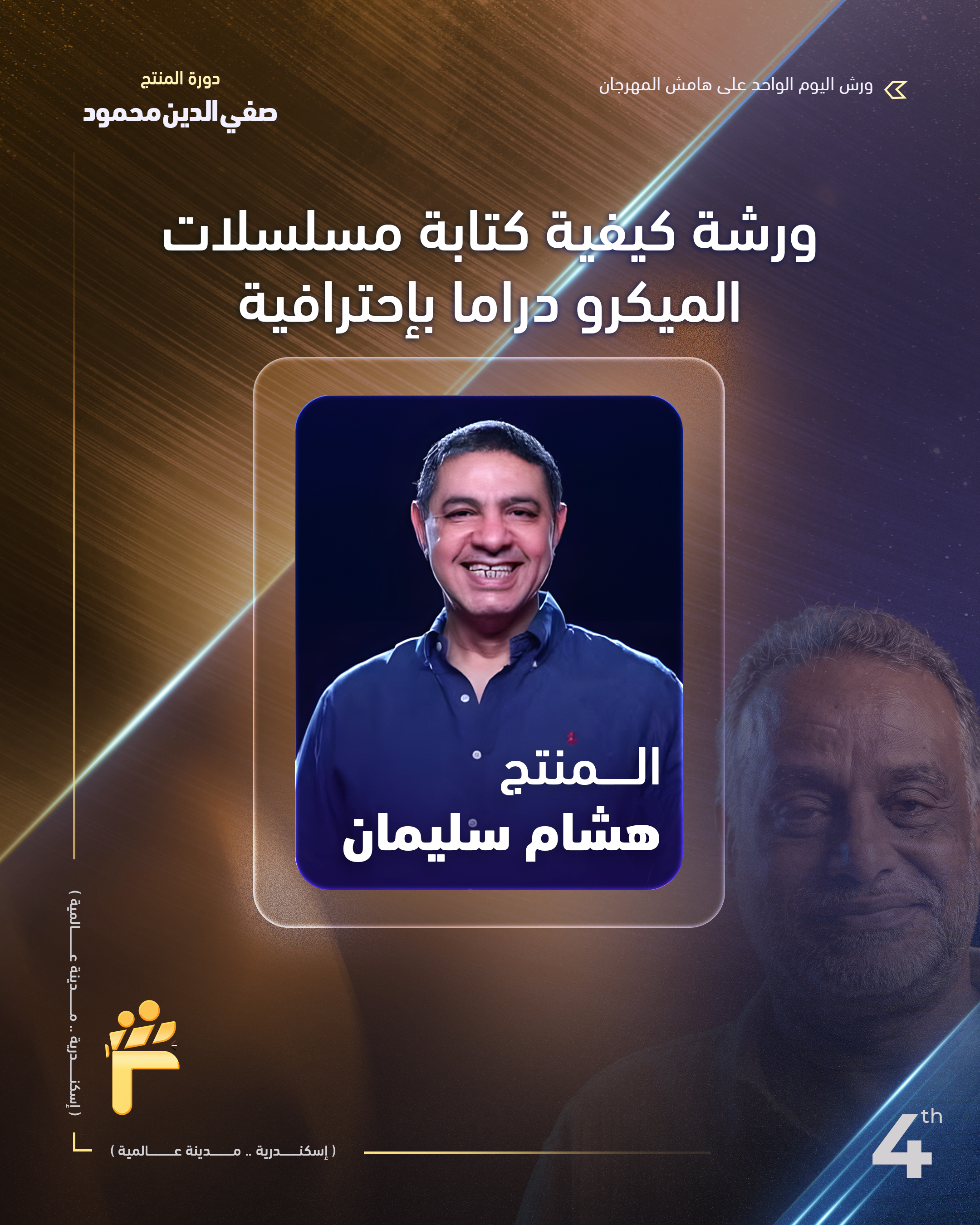 المنتج هشام سليمان يقدم ورشة علي هامش علي الدورة الرابعة من مهرجان الفيمتو آرت الدولي 